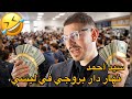 سيد أحمد يحكي نهار دار كارثة في ليسي وكان يدخل 4 ملايين فشهر