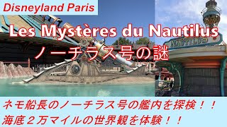 [ディズニーランドパリ]ノーチラス号の謎/Les Mysteres du Nautilus [DLP]