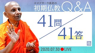 スマナサーラ長老の初期仏教Q&A　41問41答｜ブッダの智慧で答えます（30 July 2020 ゴータミー精舎からライブ配信）
