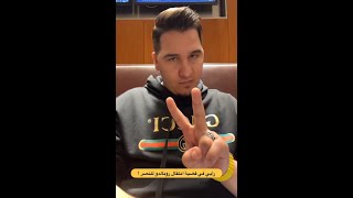 رأي محمد عدنان في انتقال رونالدو الي النصر💪👍