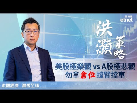 【洪灝策略】洪灝：美成長股泡沫化概率增，惟逆向投資如螳臂擋車（普通話視頻／繁體字幕）