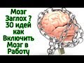 30 способов сделать мозг очень умным очень быстро–Как ускорить работу мозга и стать умнее за 5 минут