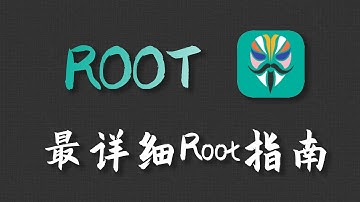 【Magisk卡刷】这应该是YouTube最详细的Root教程！！!【小宇Boi】