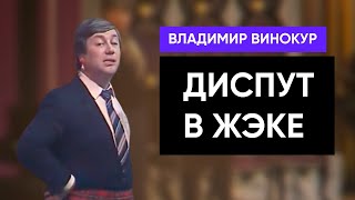 Владимир Винокур - Диспут В Вашем Жэке