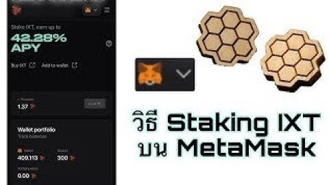 วิธีการ Staking IXT Token บน MetaMask #binance #IXTTOKEN #planetix