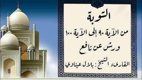 المصحف التعليمي المجزء _ برواية ورش عن نافع _ بقصر البدل _ سورة التوبة من الآية ٩٠ إلى الآية ١٠٠