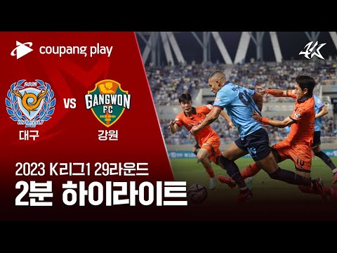[2023 K리그1] 29R 대구 vs 강원 2분 하이라이트