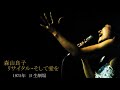 森山良子 - WITHOUT YOU / PEOPLE (1975年 LIVE)