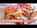 【アップルパイ食べて食後血糖値検証してみた】（食後血糖値を検証シリーズ）ヤマザキ　アップルパイ　糖質ダイエット