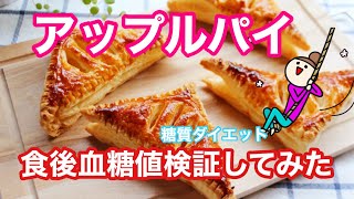 【アップルパイ食べて食後血糖値検証してみた】（食後血糖値を検証シリーズ）ヤマザキ　アップルパイ　糖質ダイエット