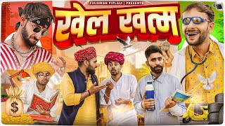 खेल खत्म || Rajasthani Haryanvi comedy @FulyaKiComedy