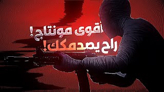 شاهد احتراف المونتاج ? راح تدمن عليه ? رهيب بمعنى الكلمة #ببجي_موبايل