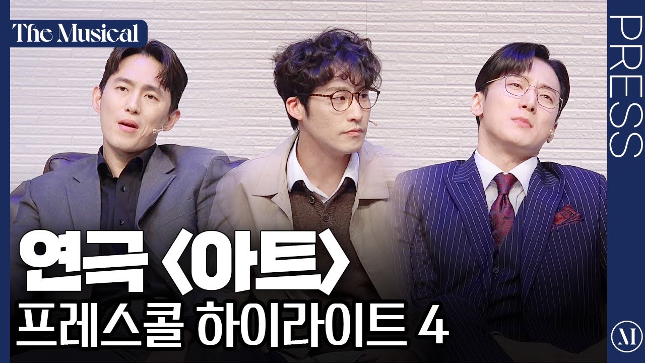 [더뮤지컬] 연극 '아트' 2024 프레스콜 하이라이트 4 (4k) - 진태화, 손유동, 김지철 | 예스24