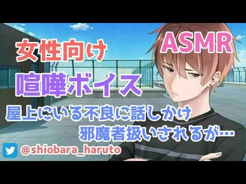 【女性向け/ASMR】屋上に行くと授業をサボっている不良と出会い…【立体音響/Binaural/喧嘩/甘々】