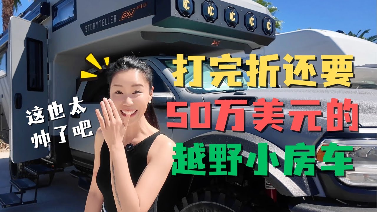 让人念念不忘的超帅越野小房车🚙打完折还要💵50万美元❓新手第一台房车千万别乱买❗️C型房车和Airstream谁更好🤔