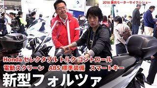 発売は夏!?『2018新型フォルツァ』装備充実！電動スクリーン/トラコン/ABS/スマートキー