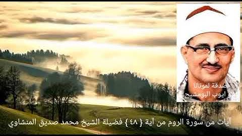 الشيخ محمد صديق المنشاوي / الله الذي يرسل الرياح فتثير سحابا _ الروم الآية { ٤٨ }