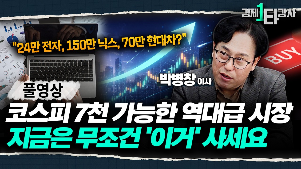 퇴직연금·예금 들고 있지 말고, 올해는 그냥 '이거' 위주로 사세요 ※2026년 가장 현명한 투자 전략※ | 박병창 이사 (풀영상)