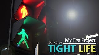 [Tight Life] -타이트한일상 