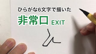 文字絵【非常口】