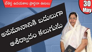 బేతెస్థ ఉదయకాల ప్రార్థనా ఊటలు 30-05-2024 అవమానానికి బదులుగా ఆశీర్వాదం కలుగును #MIndiraKumariGaru