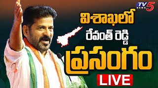 LIVE : Telangana CM Revanth Reddy Speech in AP | Congress | YS Sharmila Reddy | AP NEWS  TV5 News