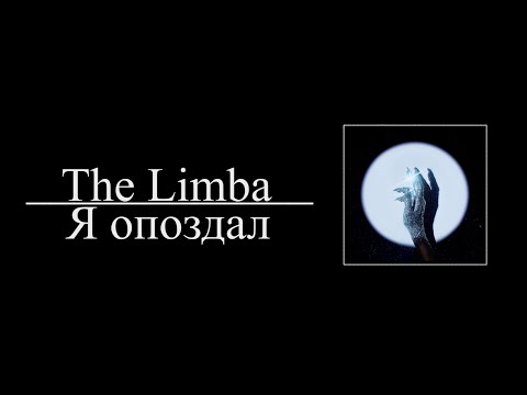 The Limba  - Я опоздал (8D AUDIO)