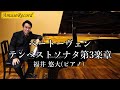 【ピアノ演奏】ベートーヴェン:テンペストソナタ第3楽章 | 福井悠大 | クラシック名曲 | Beethoven Tempest