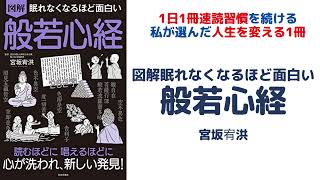 図解眠れなくなるほど面白い般若心経