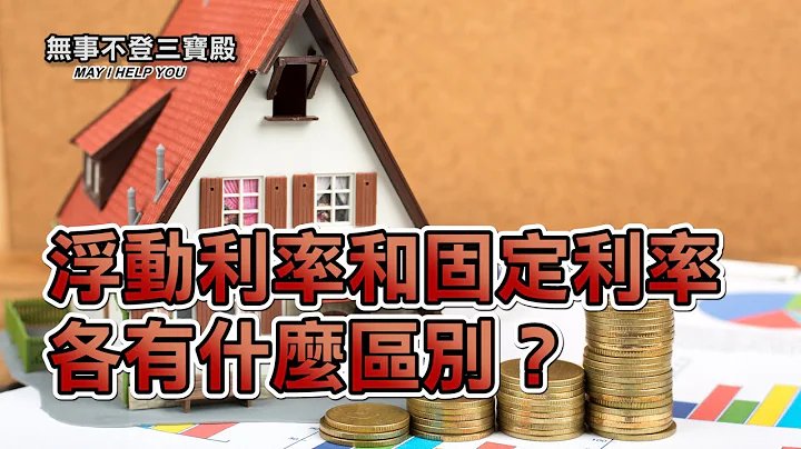 浮動利率和固定利率各有什麼區別？ - 天天要聞