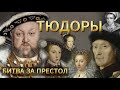 &quot;Игра престолов&quot; в династии Тюдор. История Королевской семьи.