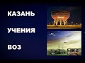 15 #КАЗАНЬ #УЧЕНИЯ  #НОВЫЙМИРОВОЙПОРЯДОК #Thenewworldorder  #internationalеxercises #ОГМВ #UCLG