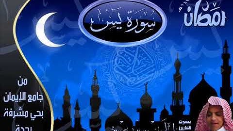 القارئ الحسن برعية من سورة يس كاملة من صلاة القيام