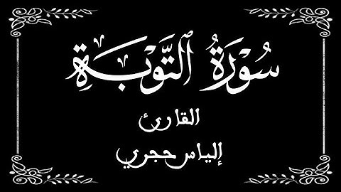 09 | سورة التوبة كاملة  |  القارئ إلياس حجري | برواية ورش  | بخلفية سوداء black screen