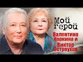 Валентина Коркина и Виктор Остроухов. Интервью с юмористами