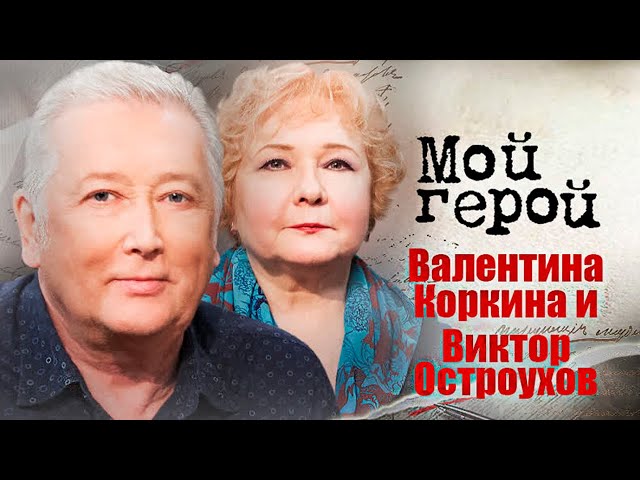 Биография Коркиной Валентины и Виктора Остроухова: интересные факты и достижения