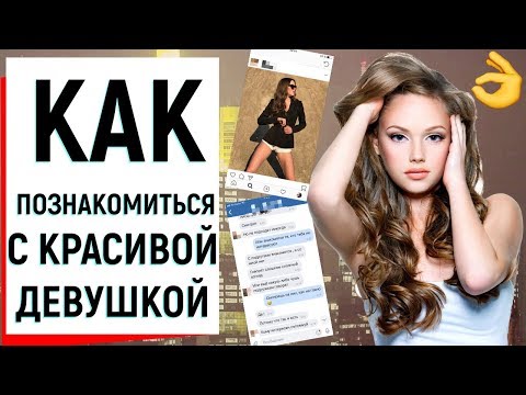КАК ПОЗНАКОМИТЬСЯ С КРАСИВОЙ ДЕВУШКОЙ | Ugly Duckling - ОНЛАЙН ЗНАКОМСТВА