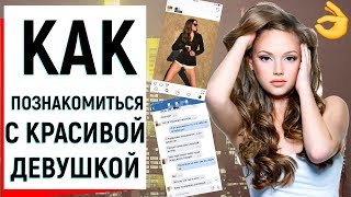 КАК ПОЗНАКОМИТЬСЯ С КРАСИВОЙ ДЕВУШКОЙ | Ugly Duckling - ОНЛАЙН ЗНАКОМСТВА