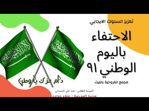 احتفال مجمع الفروخية باليوم الوطني ٩١ وتعزيز قيمة الانتماء والولاء للوطن 