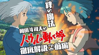 ハウル徹底解説第２回前編「ソフィーの秘密」・４月はジブリ特集⑥ / OTAKING explains 