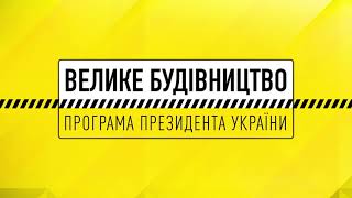 Програма Президента «Велике будівництво»