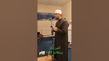 ذلك فضل الله يوتيه من يشاء#من صلاة التراويح بريطانيا للقارئ أمين بكر #اكسبلور #تيك_توك #قرآن