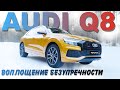 Новая Audi Q8 (Совет владельца)