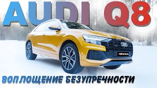 Новая Audi Q8 (Совет владельца)