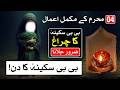 4 Muharram K Khas Aur Mukamil Amal Bibi Sakina aș Ka Din | Mehrban Ali