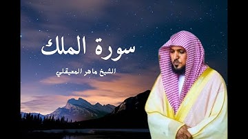 سورة الملك الشيخ ماهر المعيقلي قرآان كريم تلاوة خاشعة