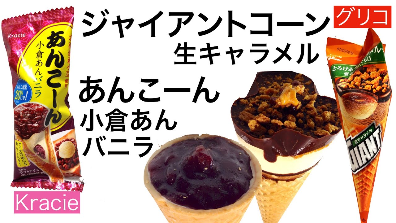 アイス グリコ ジャイアントコーン 生キャラメル クラシエ あんこーん 咀嚼音 Youtube