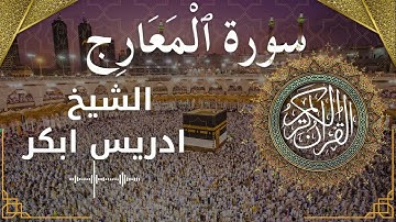 70 Surat Al Ma'aarij  Al Sheikh Idris Abkar  الشيخ ادريس ابكر   سورة المعارج كاملة