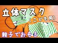 布マスク　立体マスクの作り方（子供用）【ガーゼマスク】