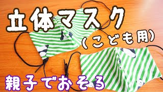布マスク　立体マスクの作り方（子供用）【ガーゼマスク】